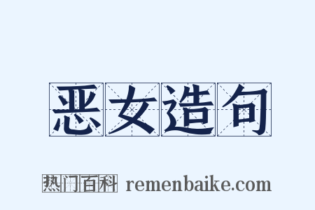 恶女造句是什么意思的图片